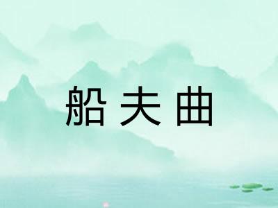 船夫曲