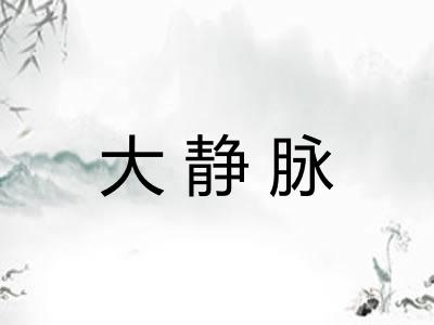 大静脉