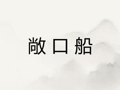 敞口船