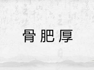 骨肥厚