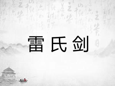 雷氏剑 雷氏剑