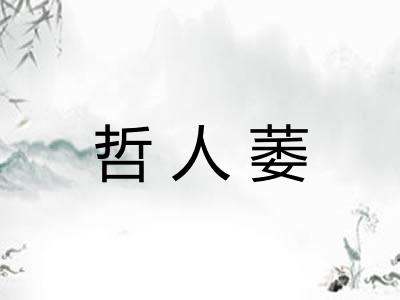 哲人萎