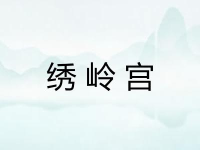 绣岭宫