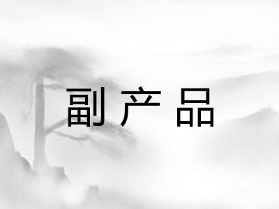 副产品 副产品