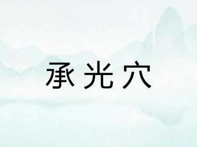 承光穴