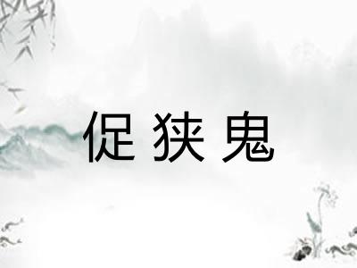 促狭鬼