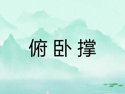 俯卧撑