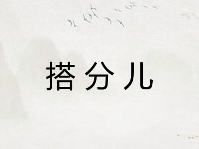 搭分儿