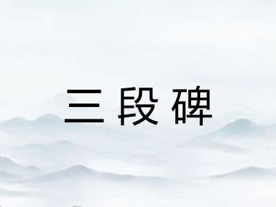 三段碑