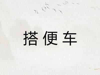 搭便车