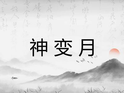 神变月