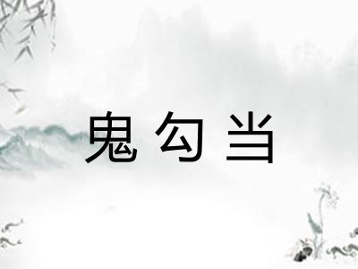 鬼勾当