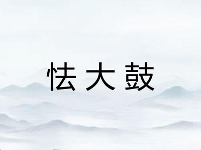 怯大鼓