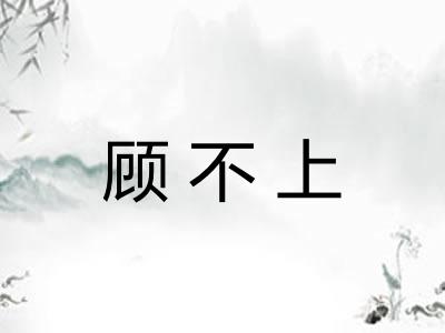 顾不上 顾不上