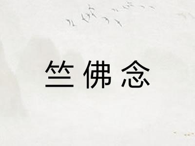 竺佛念