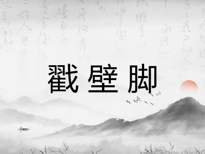 戳壁脚