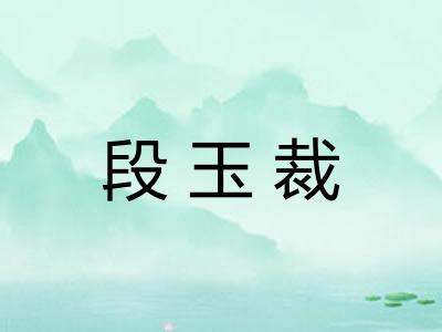 段玉裁