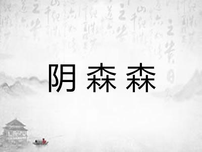 阴森森