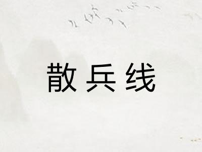 散兵线