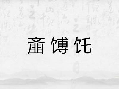 齑馎饦
