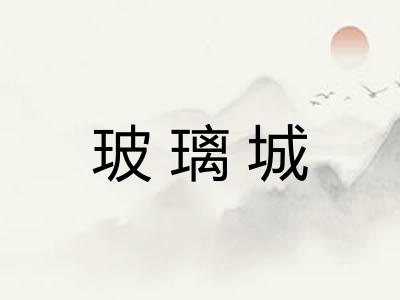 玻璃城