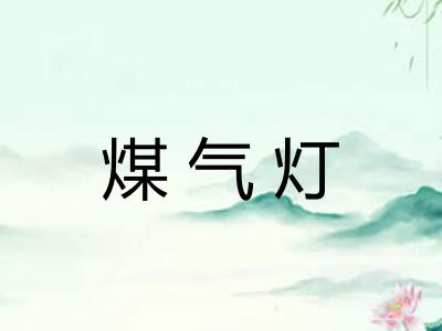煤气灯