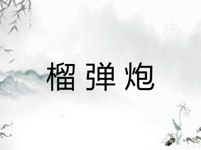 榴弹炮