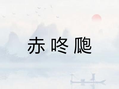 赤咚瓟