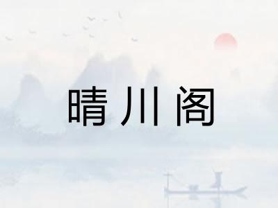 晴川阁
