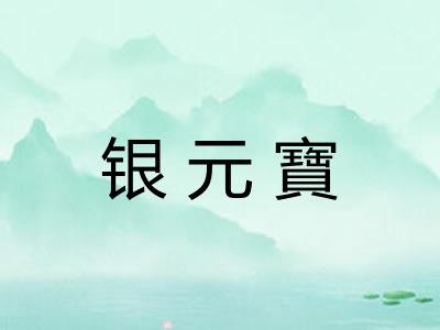 银元寶
