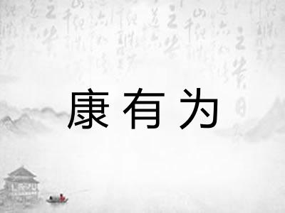 康有为