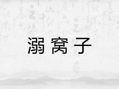 溺窝子
