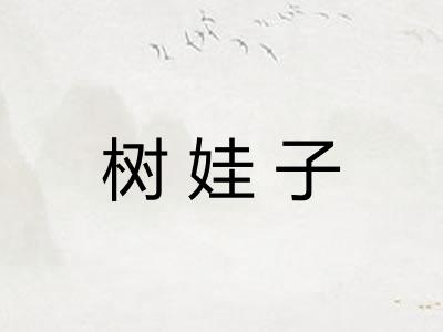 树娃子