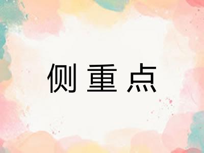 侧重点