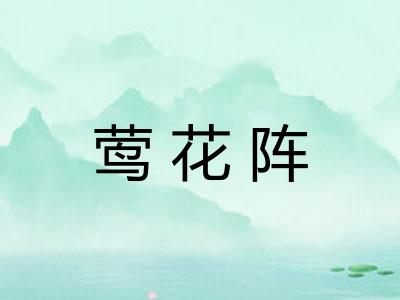 莺花阵