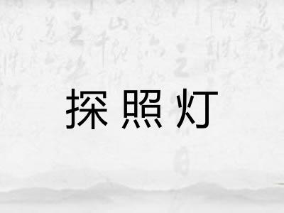 探照灯