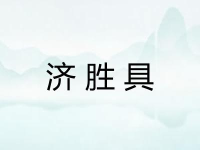 济胜具