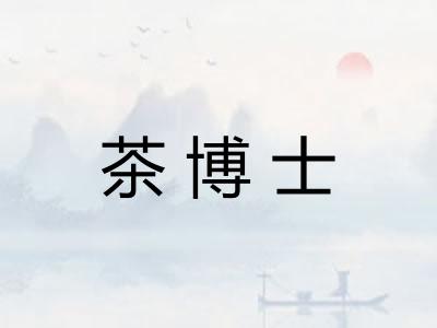 茶博士