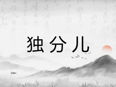 独分儿
