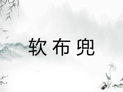 软布兜