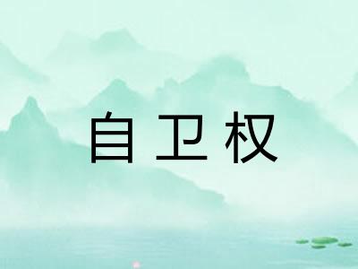 自卫权