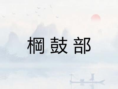 棡鼓部