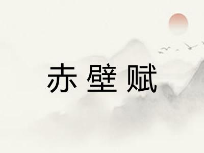 赤壁赋