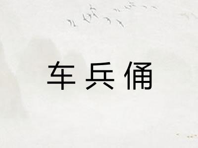 车兵俑