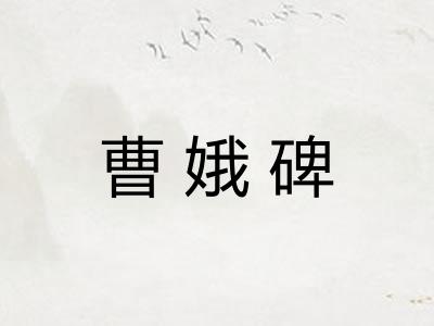 曹娥碑