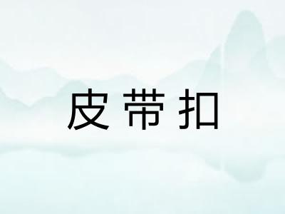 皮带扣