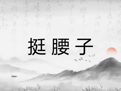 挺腰子