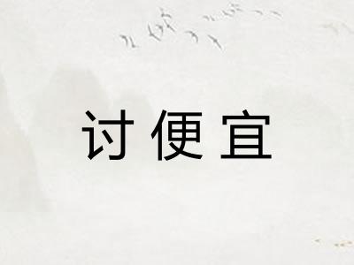 讨便宜