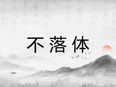 不落体