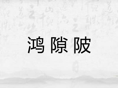 鸿隙陂